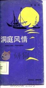 洞庭风情（1986 PDF版）