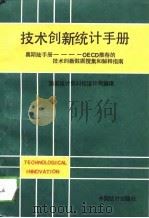 技术创新统计手册（1993 PDF版）