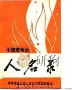 中国革命史人名录（1983 PDF版）