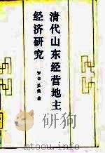 清代山东经营地主经济研究（1985 PDF版）