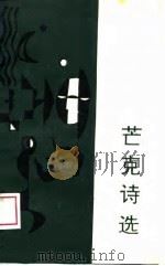 芒克诗选（1989 PDF版）