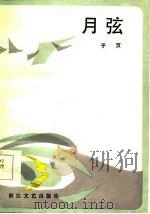 月弦（1985 PDF版）