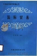 国际贸易 1990 PDF电子版封面 780071215X 张锡嘏编著