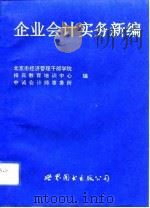 企业会计实务新编（1993 PDF版）