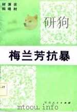梅兰芳抗暴（1983 PDF版）