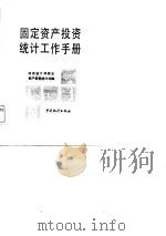 固定资产投资统计工作手册（1987 PDF版）