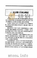 中国全史 第1卷 中国远古及三代政治史 1994 PDF电子版封面 史仲文;胡晓林,马洪路,张才彬,成常福