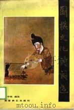 围棋文化诗词选（1989 PDF版）