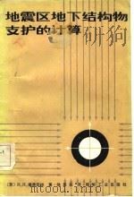 地震区地下结构物支护的计算（1986 PDF版）