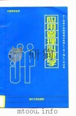 应用管理心理学（1997 PDF版）