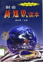 财会新知识读本（1999 PDF版）