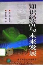知识经济与未来发展（1998 PDF版）