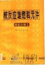 核反应堆燃料元件  冶金与加工（1980 PDF版）