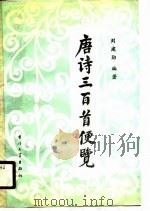 唐诗三百首便览（1990 PDF版）