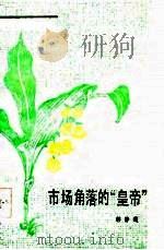 市场角落的“皇帝”（1985 PDF版）