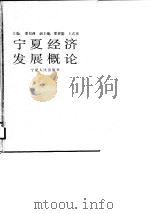 宁夏经济发展概论（1989 PDF版）