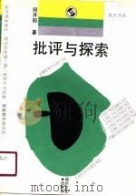 批评与探索（1989 PDF版）