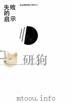失败的启示（1988 PDF版）