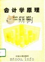 会计学原理 1996 PDF电子版封面 7800767418 郝继陶等编著