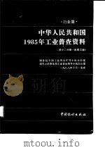 中华人民共和国1985年工业普查资料  行业篇·第12分册  医药工业（1989 PDF版）
