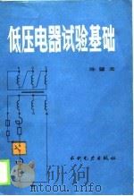 低压电器试验基础（1988 PDF版）