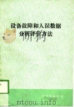 设备故障和人误数据分析评价方法（1988 PDF版）