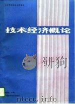 技术经济概论（1989 PDF版）