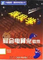 跟我学财会电算化软件（1998 PDF版）
