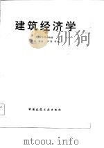建筑经济学（1985 PDF版）