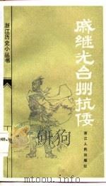 戚继光台州抗倭（1983 PDF版）