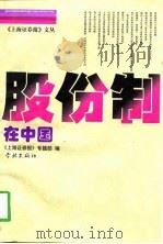 股份制在中国（1998 PDF版）