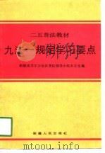 九法-规定学习要点（1991 PDF版）