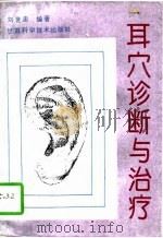 耳穴诊断与治疗（1993 PDF版）