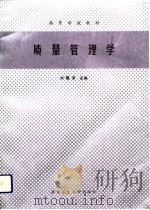 质量管理学（1992 PDF版）