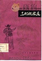 三打祝家庄-水浒故事选  6（1981 PDF版）