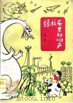 绿柱石里的响声（1979 PDF版）