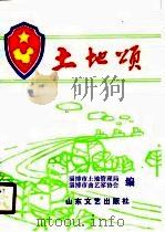 土地颂  宣传《土地管理法》文艺专集（1990 PDF版）
