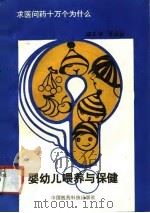 婴幼儿喂养与保健（1991 PDF版）