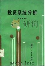 投资系统分析（1987 PDF版）