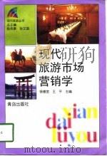 现代旅游市场营销学（1998 PDF版）