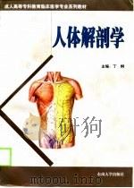 人体解剖学（1999 PDF版）