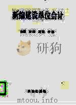 新编建设单位会计（1996 PDF版）