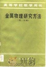 高等学校教学用书  金属物理研究方法  第1分册（1981 PDF版）