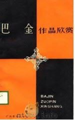 巴金作品欣赏（1988 PDF版）