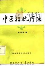 中医拮抗疗法 1987 PDF电子版封面 7535700640 林通国著