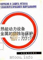 热能动力设备金属的腐蚀与保护（1988 PDF版）