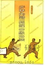 少林内劲一指禅中级功法 1990 PDF电子版封面 7560805329 姚金圣编著