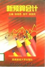 新预算会计（1998 PDF版）