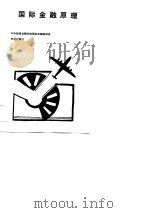 国际金融原理（1989 PDF版）