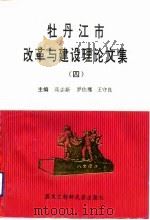 牡丹江市改革与建设理论文集 4 1993 PDF电子版封面 7538904980 高志新等主编